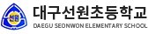 대구선원초등학교 로고